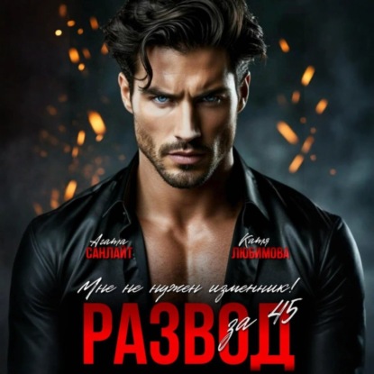 Скачать книгу Развод за 45. Мне не нужен изменник!