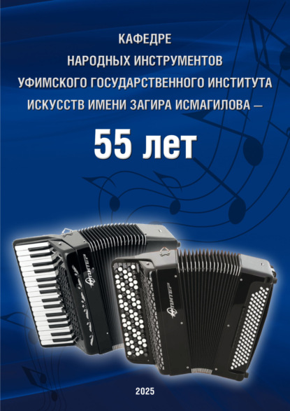 Скачать книгу Кафедре народных инструментов Уфимского государственного института искусств имени Загира Исмагилова – 55 лет