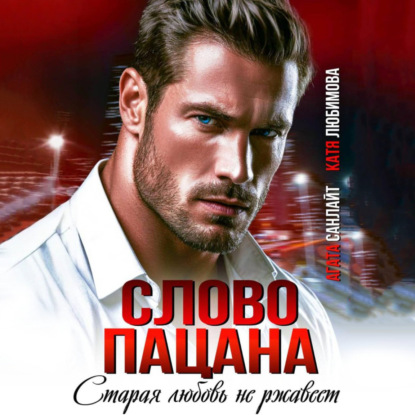Скачать книгу Слово пацана. Старая любовь не ржавеет