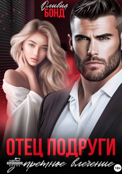 Скачать книгу Отец подруги. Запретное влечение