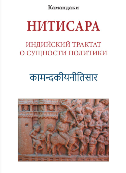Скачать книгу Нитисара. Индийский трактат о сущности политики