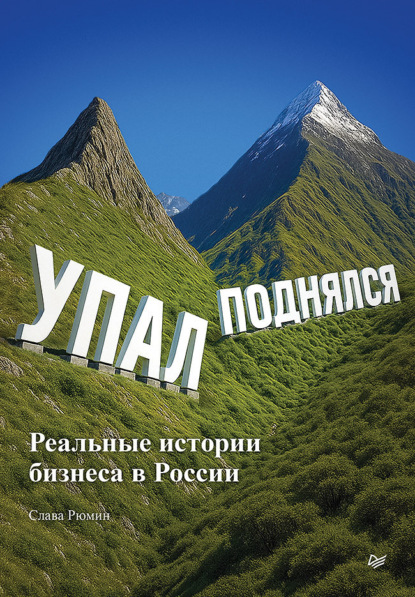Скачать книгу Упал, поднялся. Реальные истории бизнеса в России