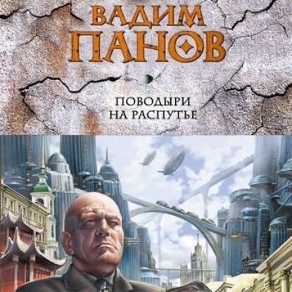 Скачать книгу Поводыри на распутье