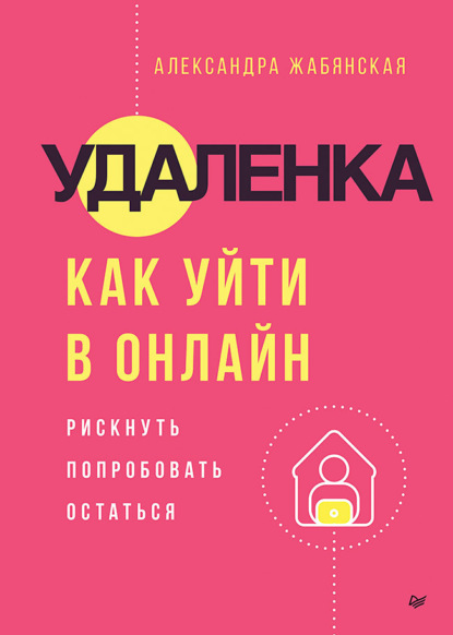 Скачать книгу Удаленка. Как уйти в онлайн