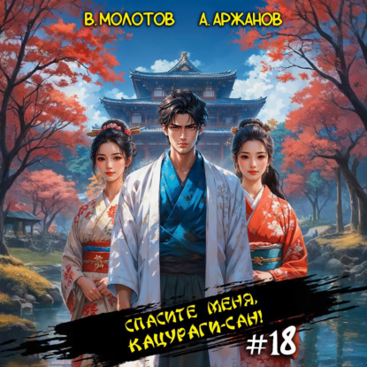 Скачать книгу Спасите меня, Кацураги-сан! Том 18