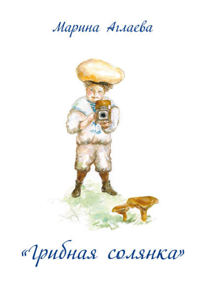 Скачать книгу «Грибная солянка». Художественный альбом