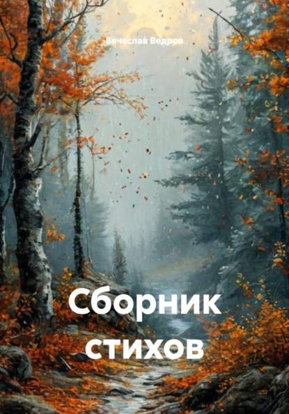 Сборник стихов