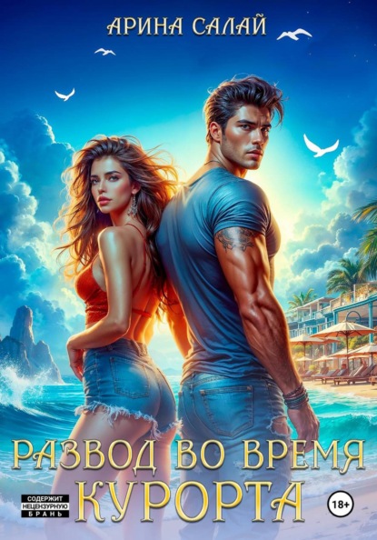 Скачать книгу Развод во время курорта!