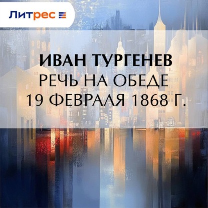 Скачать книгу Речь на обеде 19 февраля 1868 г.