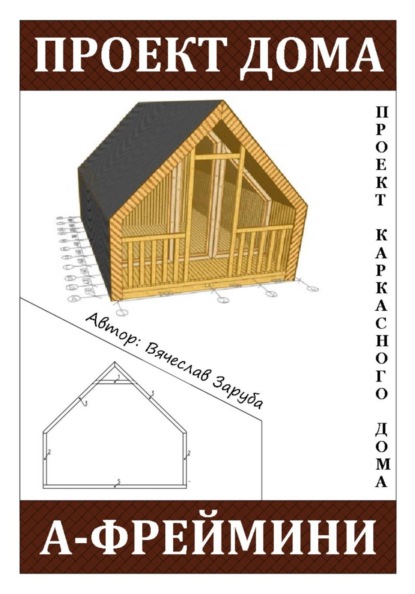 Скачать книгу Проект каркасного A-Frame дома «А-ФРЕЙМИНИ»