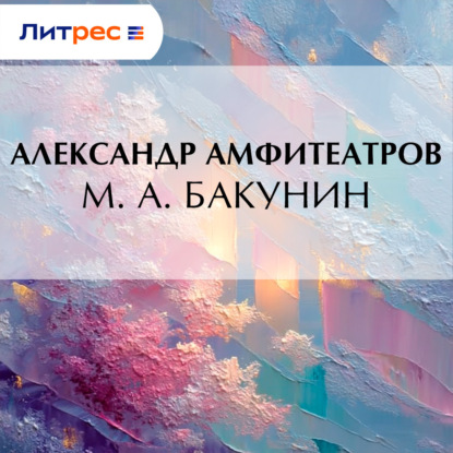 Скачать книгу М. А. Бакунин