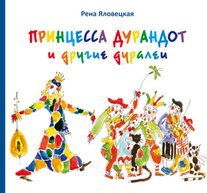 Принцесса Дурандот и другие дуралеи