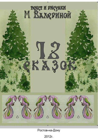 Скачать книгу 12 сказок