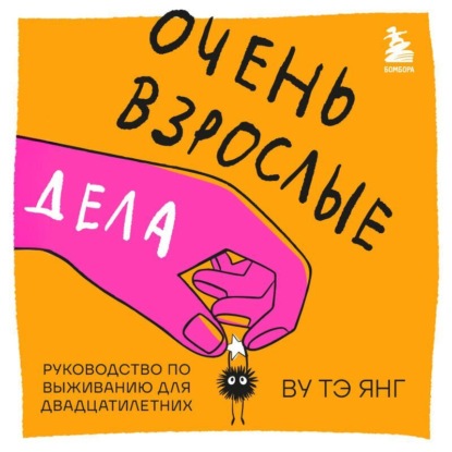 Скачать книгу Очень взрослые дела. Руководство по выживанию для двадцатилетних