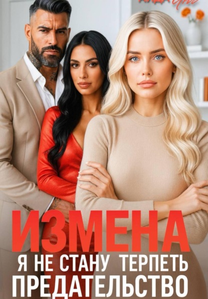 Скачать книгу Измена. Я не стану терпеть предательство