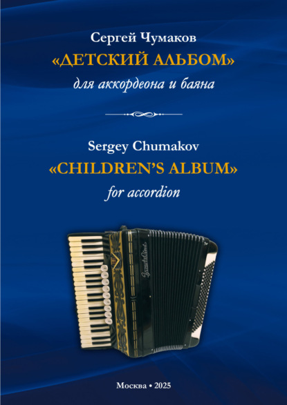Скачать книгу «Детский альбом» для аккордеона и баяна