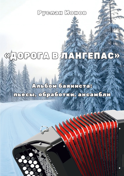 Скачать книгу «Дорога в Лангепас». Альбом баяниста для старших классов. Пьесы, обработки, ансамбли для баяна