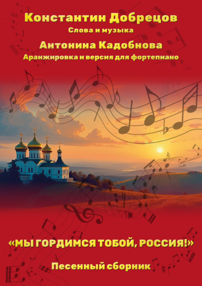 Скачать книгу «Мы гордимся тобой, Россия!». Песенный сборник