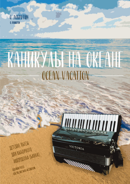 Скачать книгу Каникулы на океане. Детские пьесы для выборного аккордеона (баяна)