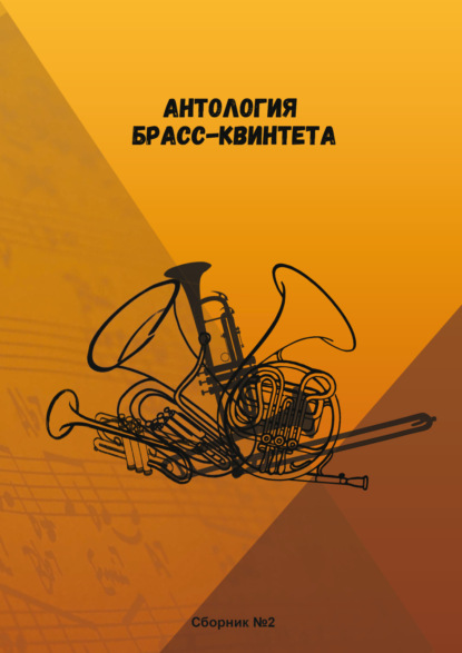 Скачать книгу Антология брасс-квинтета. Сборник №2