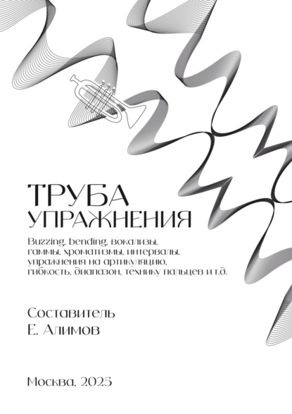 Скачать книгу Труба. Упражнения