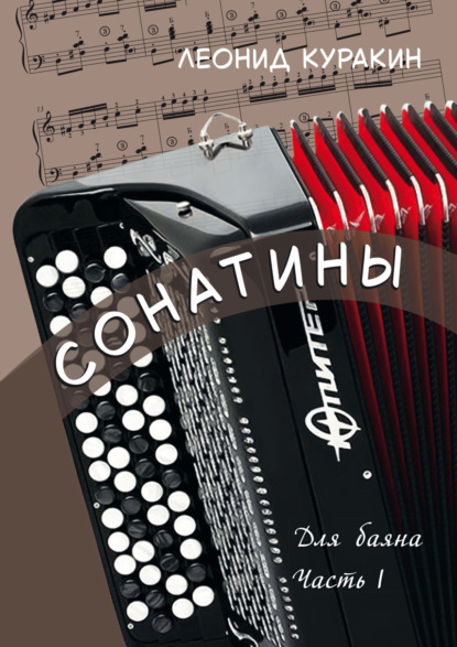 Сонатины. Для баяна. Часть I