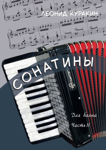 Скачать книгу Сонатины. Для баяна. Часть II