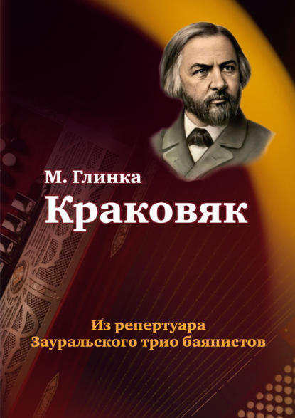 Скачать книгу Краковяк из оперы «Иван Сусанин». Из репертуара Зауральского трио баянистов