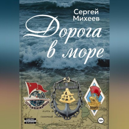Скачать книгу Дорога в море