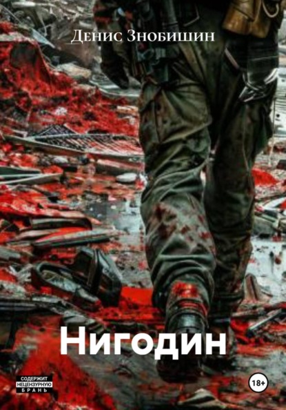 Скачать книгу Нигодин