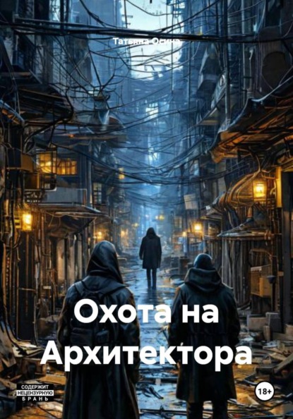 Скачать книгу Охота на Архитектора