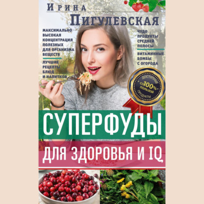 Скачать книгу Суперфуды для здоровья и IQ