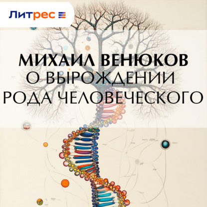 Скачать книгу О вырождении рода человеческого