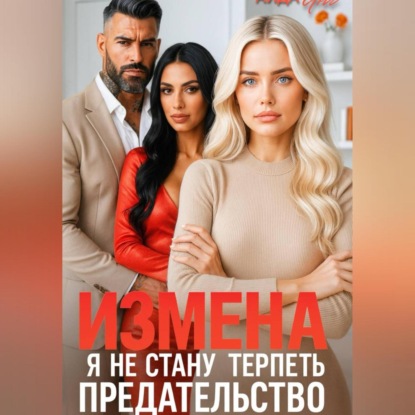 Скачать книгу Измена. Я не стану терпеть предательство