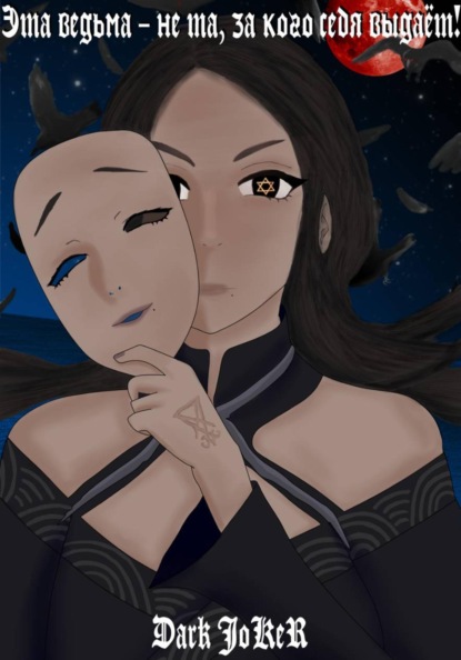 Эта ведьма – не та, за кого себя выдаёт!