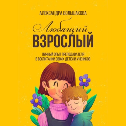 Скачать книгу Любящий взрослый