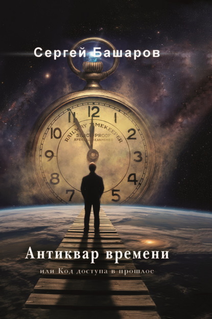 Скачать книгу Антиквар времени, или Код доступа в прошлое
