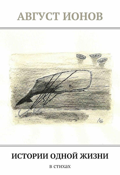 Скачать книгу Истории одной жизни