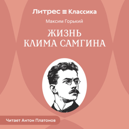 Скачать книгу Жизнь Клима Самгина