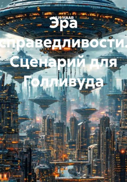 Скачать книгу Эра справедливости. Сценарий для Голливуда