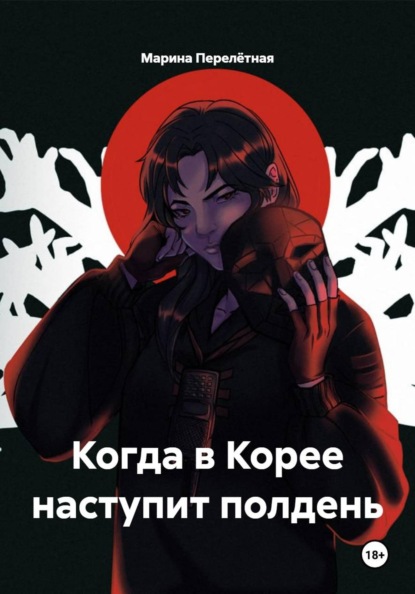 Скачать книгу Когда в Корее наступит полдень