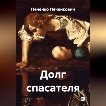 Скачать книгу Долг спасателя