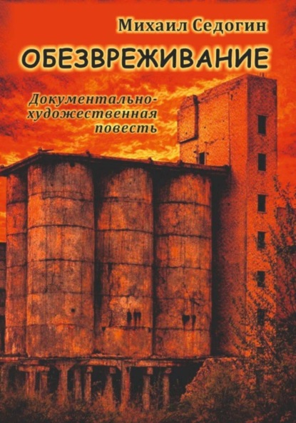 Скачать книгу Обезвреживание