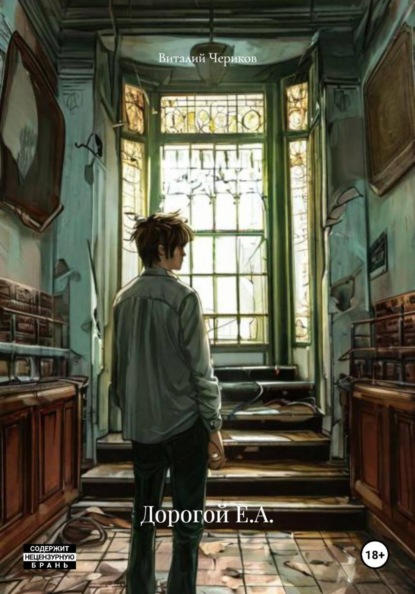 Скачать книгу Дорогой Е.А.