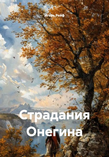 Скачать книгу Страдания Онегина