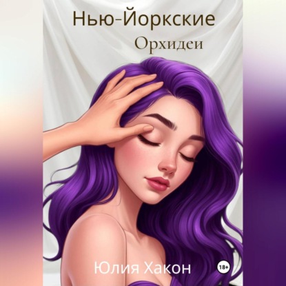 Скачать книгу Нью-Йоркские орхидеи