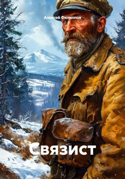 Скачать книгу Связист