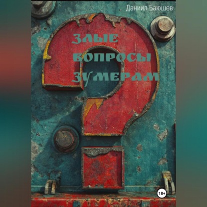 Скачать книгу Злые вопросы зумерам