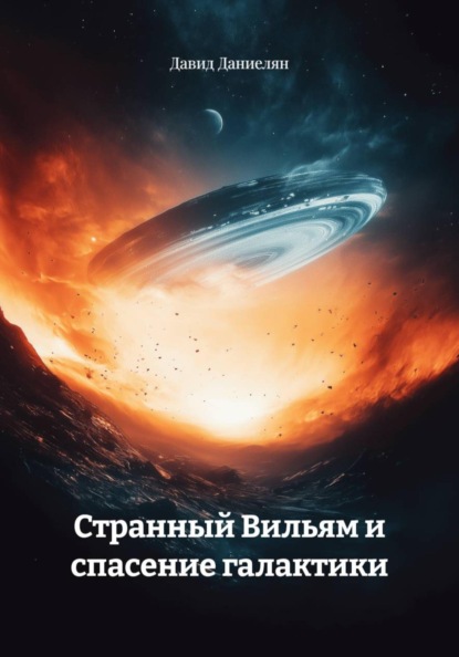 Скачать книгу Странный Вильям и спасение галактики