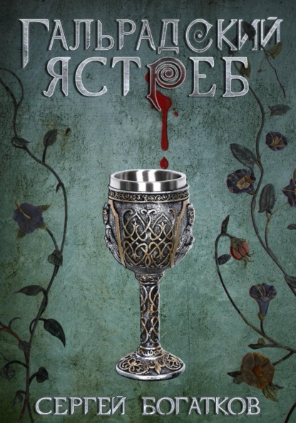 Благословлённые. Книга 1. Гальрадский ястреб